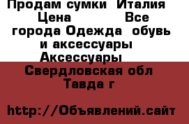 Продам сумки, Италия. › Цена ­ 3 000 - Все города Одежда, обувь и аксессуары » Аксессуары   . Свердловская обл.,Тавда г.